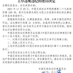足协官方：贵州门将王卓锁喉对手 停赛3场、罚款3万